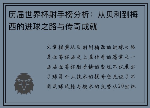 历届世界杯射手榜分析:从贝利到梅西的进球之路与传奇成就